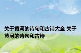 关于黄河的诗句和古诗大全 关于黄河的诗句和古诗