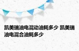 凯美瑞油电混动油耗多少 凯美瑞油电混合油耗多少