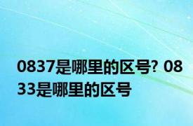 0837是哪里的区号? 0833是哪里的区号