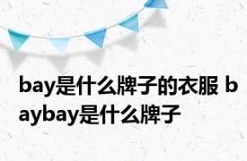 bay是什么牌子的衣服 baybay是什么牌子