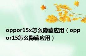 oppor15x怎么隐藏应用（oppor15怎么隐藏应用）