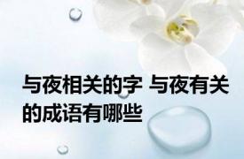 与夜相关的字 与夜有关的成语有哪些