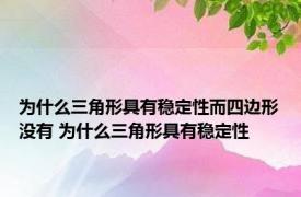 为什么三角形具有稳定性而四边形没有 为什么三角形具有稳定性