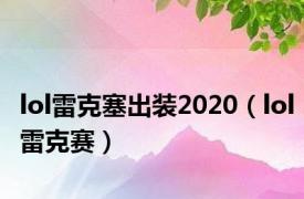 lol雷克塞出装2020（lol雷克赛）