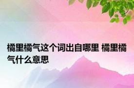 橘里橘气这个词出自哪里 橘里橘气什么意思