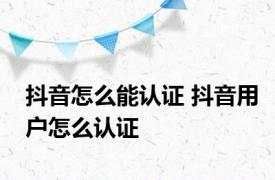 抖音怎么能认证 抖音用户怎么认证