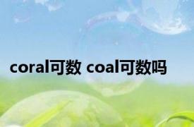 coral可数 coal可数吗