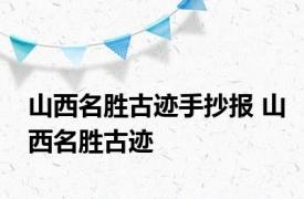 山西名胜古迹手抄报 山西名胜古迹 