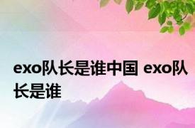 exo队长是谁中国 exo队长是谁