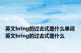 英文bring的过去式是什么单词 英文bring的过去式是什么