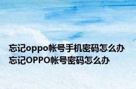 忘记oppo帐号手机密码怎么办 忘记OPPO帐号密码怎么办