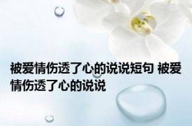 被爱情伤透了心的说说短句 被爱情伤透了心的说说