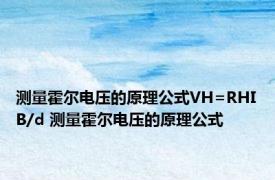 测量霍尔电压的原理公式VH=RHIB/d 测量霍尔电压的原理公式