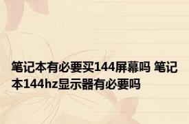 笔记本有必要买144屏幕吗 笔记本144hz显示器有必要吗