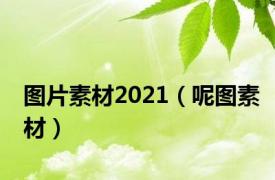 图片素材2021（呢图素材）