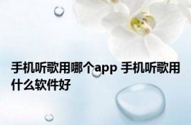 手机听歌用哪个app 手机听歌用什么软件好