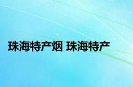 珠海特产烟 珠海特产 