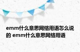 emm什么意思网络用语怎么说的 emm什么意思网络用语