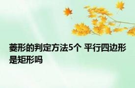 菱形的判定方法5个 平行四边形是矩形吗