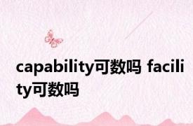 capability可数吗 facility可数吗