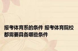 报考体育系的条件 报考体育院校都需要具备哪些条件