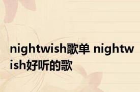 nightwish歌单 nightwish好听的歌 