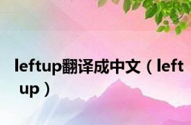 leftup翻译成中文（left up）