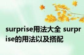 surprise用法大全 surprise的用法以及搭配