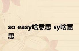 so easy啥意思 sy啥意思