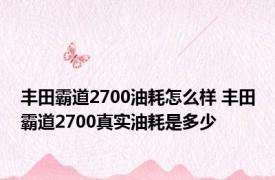 丰田霸道2700油耗怎么样 丰田霸道2700真实油耗是多少