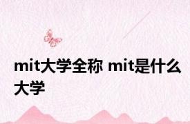 mit大学全称 mit是什么大学