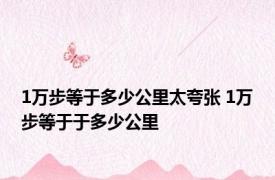 1万步等于多少公里太夸张 1万步等于于多少公里