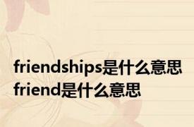 friendships是什么意思 friend是什么意思