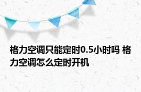 格力空调只能定时0.5小时吗 格力空调怎么定时开机