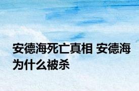 安德海死亡真相 安德海为什么被杀