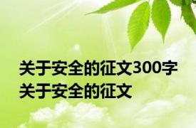 关于安全的征文300字 关于安全的征文