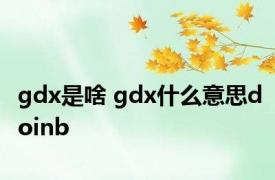 gdx是啥 gdx什么意思doinb