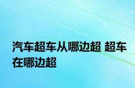 汽车超车从哪边超 超车在哪边超