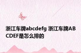 浙江车牌abcdefg 浙江车牌ABCDEF是怎么排的