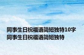 同事生日祝福语简短独特10字 同事生日祝福语简短独特