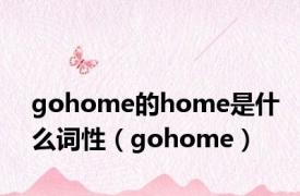 gohome的home是什么词性（gohome）