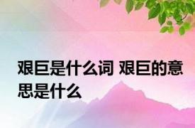 艰巨是什么词 艰巨的意思是什么