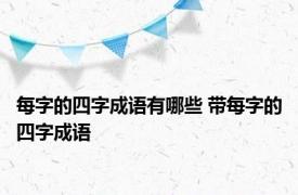 每字的四字成语有哪些 带每字的四字成语