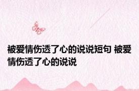 被爱情伤透了心的说说短句 被爱情伤透了心的说说