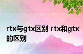 rtx与gtx区别 rtx和gtx的区别