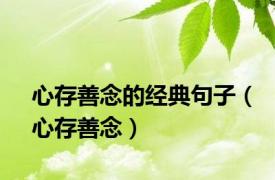 心存善念的经典句子（心存善念）