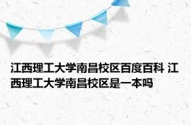 江西理工大学南昌校区百度百科 江西理工大学南昌校区是一本吗