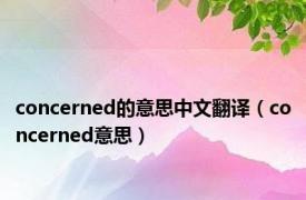 concerned的意思中文翻译（concerned意思）