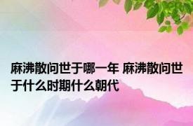 麻沸散问世于哪一年 麻沸散问世于什么时期什么朝代