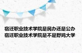 宿迁职业技术学院是民办还是公办 宿迁职业技术学院是不是野鸡大学